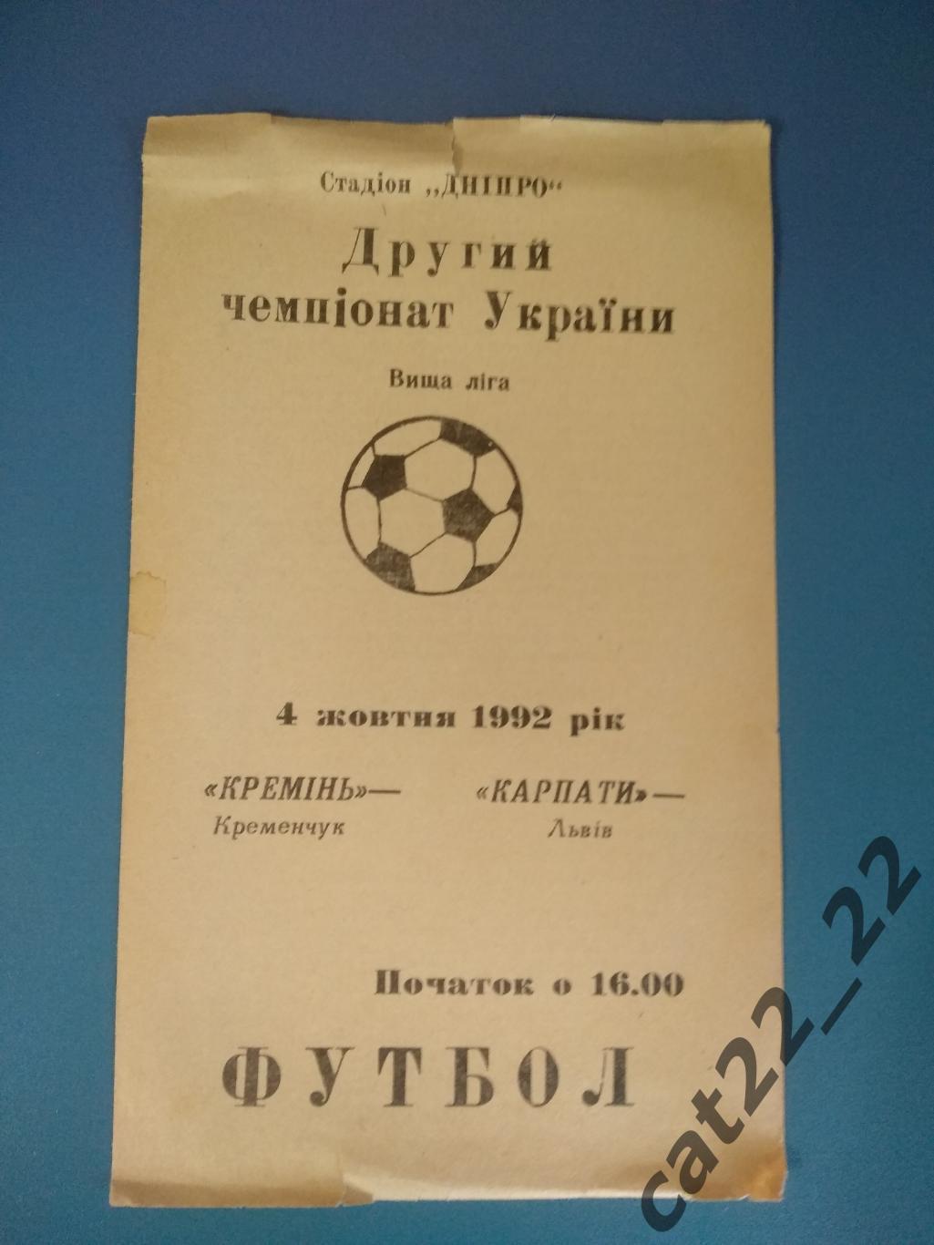 Кремень Кременчуг/Кременчук - Карпаты Львов 1992/1993