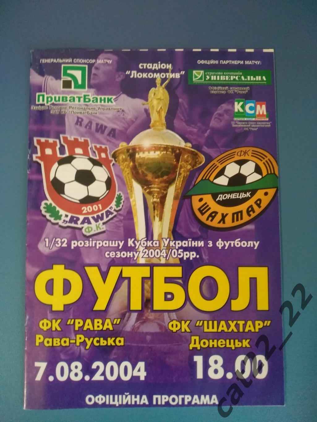 Рава Рава - Русская - Шахтер Донецк 2004/2005