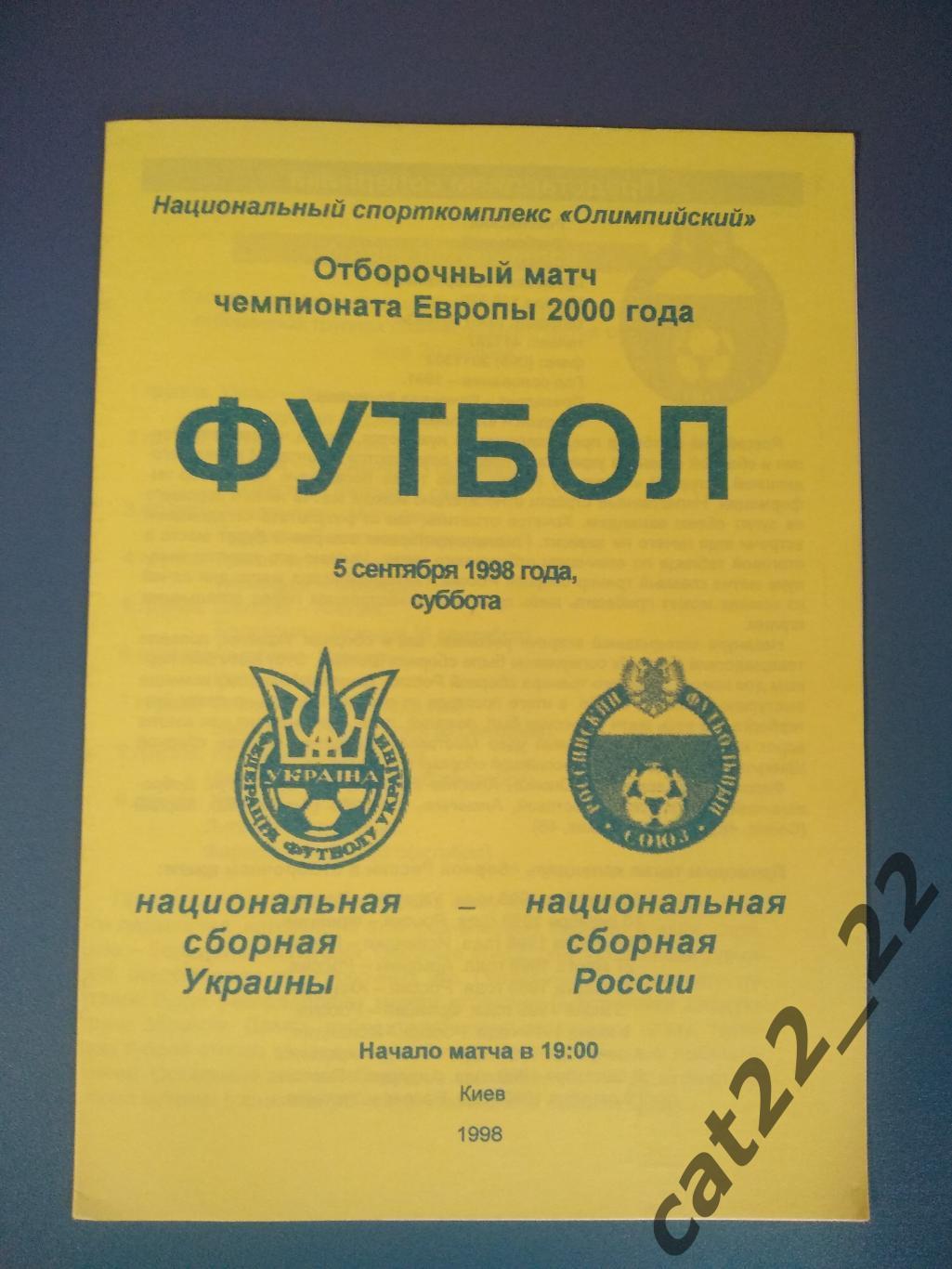 Украина - Россия 1998