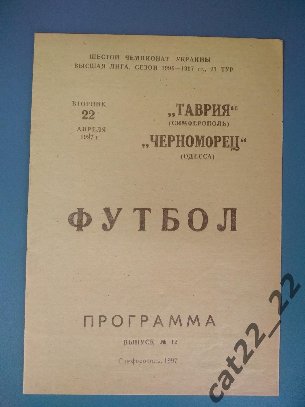 Таврия Симферополь Крым - Черноморец Одесса 1996/1997