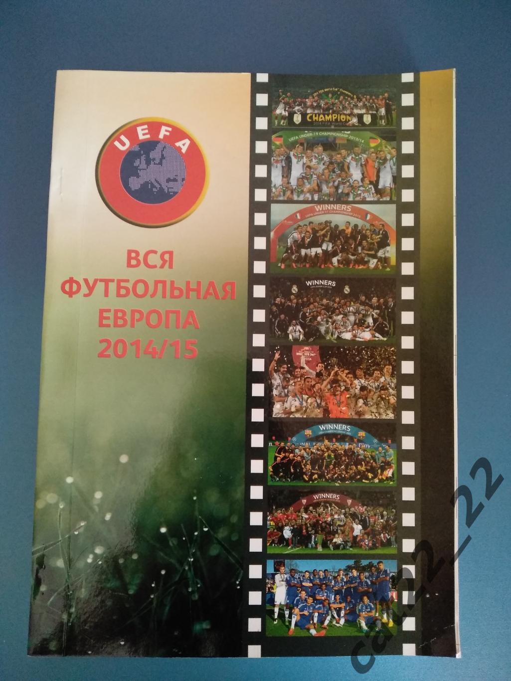 Книга/издание: Ю.Ландер.Футбол в Украине 2014/2015.Вся футбольная Европа 2014/15 1