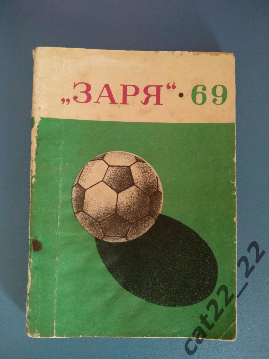 Календарь - справочник: Заря Ворошиловград. Донецк СССР/Украина 1969