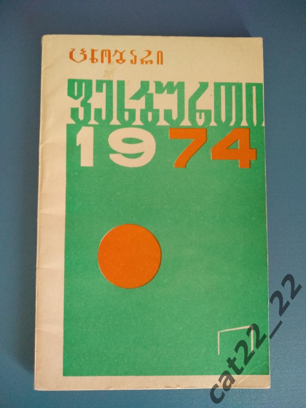 Отличное состояние. Календарь - справочник: Тбилиси СССР/Грузия 1974