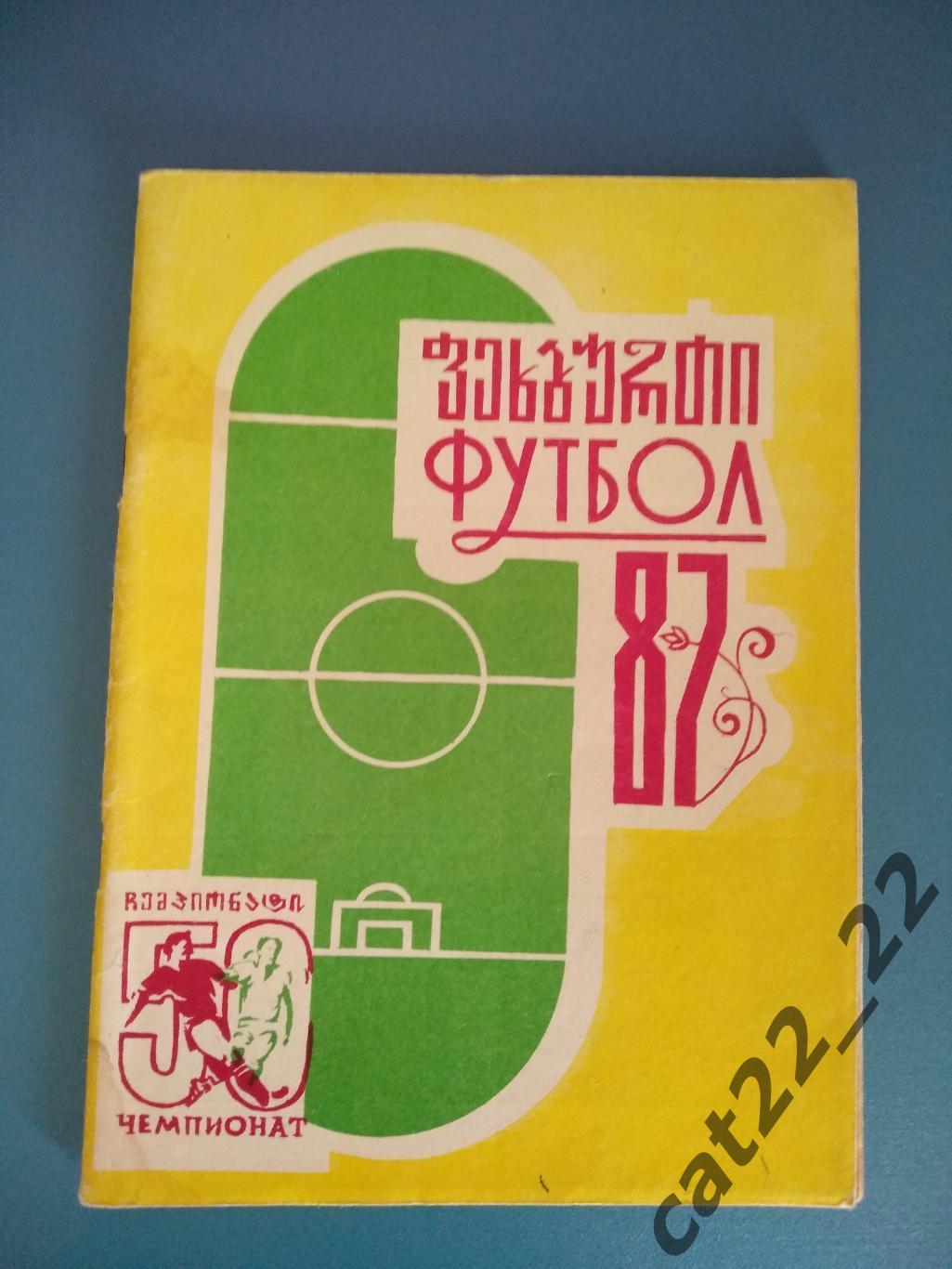 Календарь - справочник: Ланчхути СССР/Грузия 1987