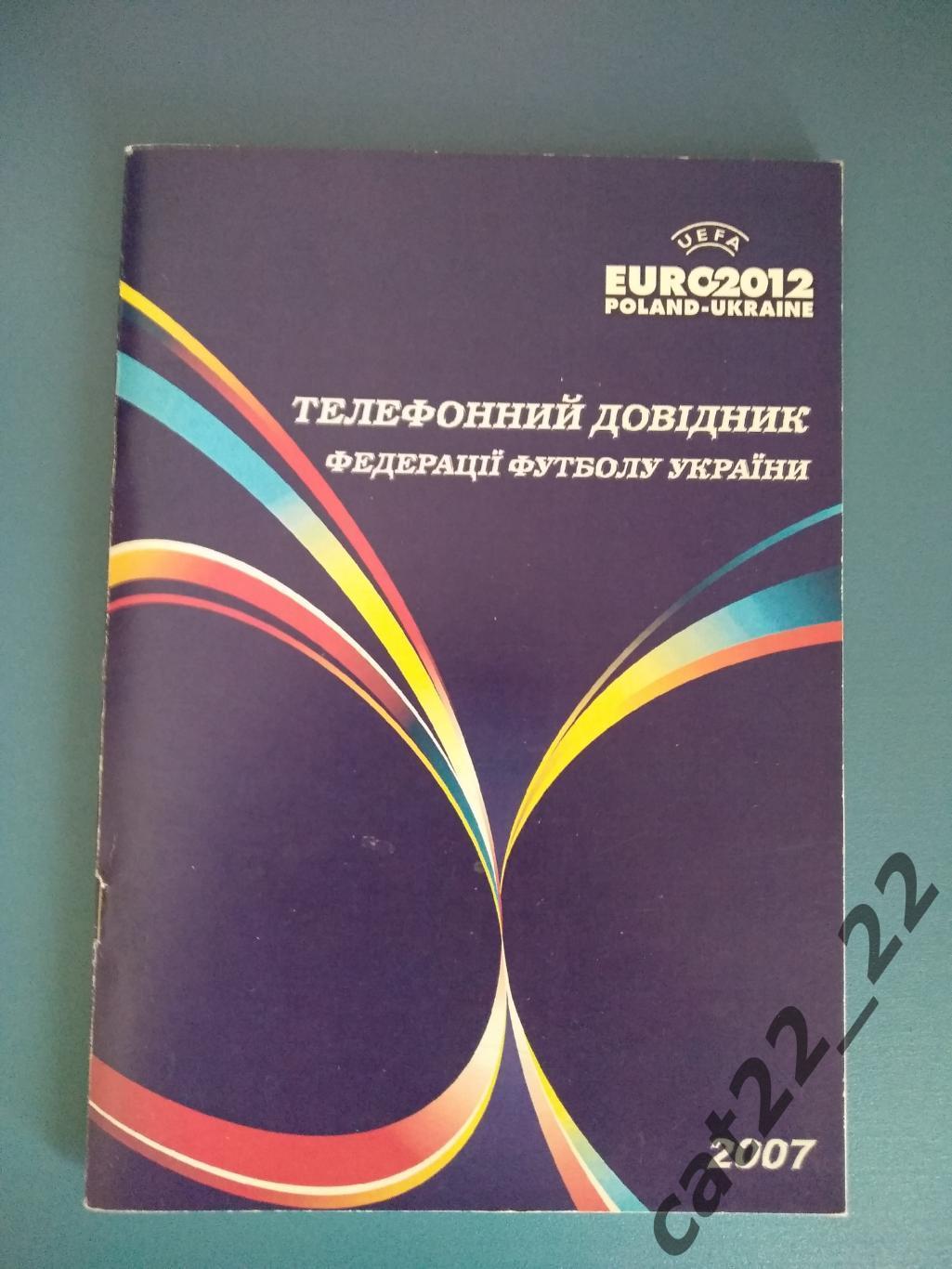 Календарь - справочник: ЕВРО - 2012. Киев Украина 2007