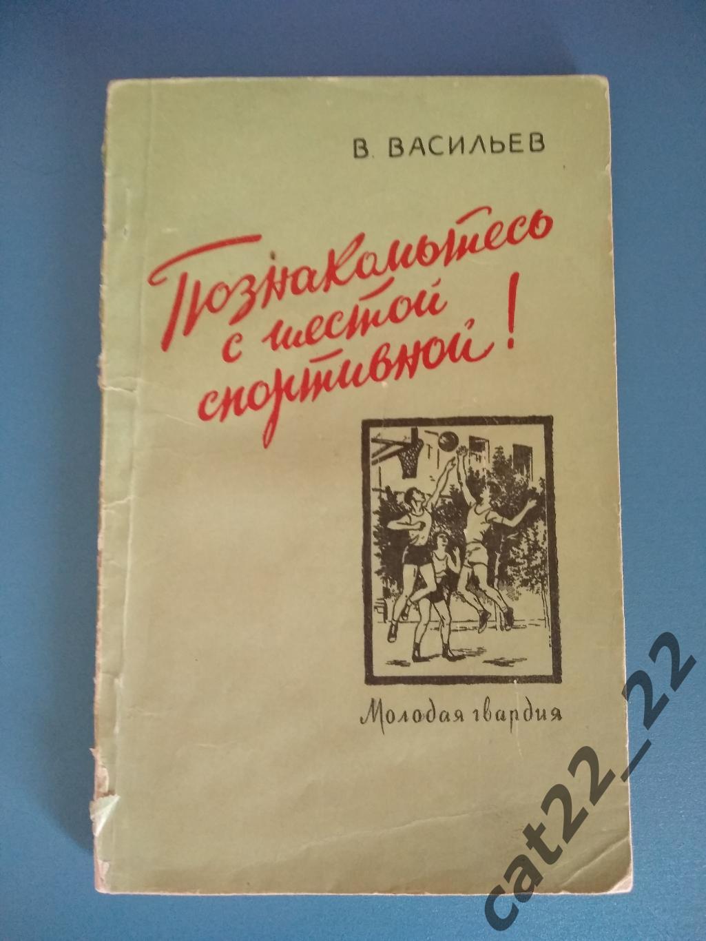 Книга/издание: Футбол.Познакомьтесь с шестой спортивной. Москва СССР/Россия 1958