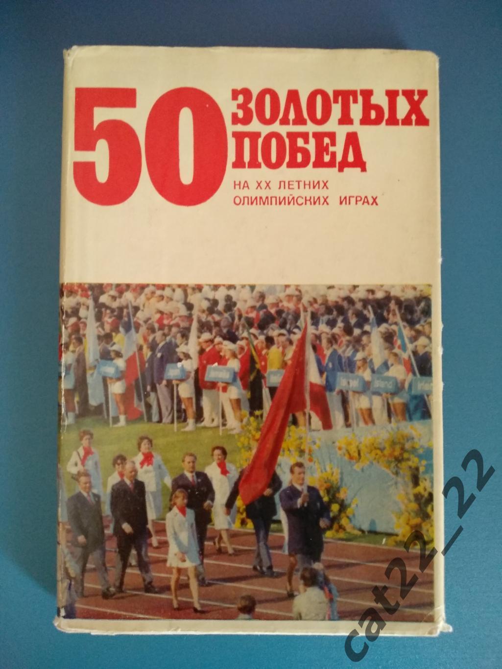 Суперобложка. Книга/издание: Футбол. 50 золотых побед. Москва СССР/Россия 1973