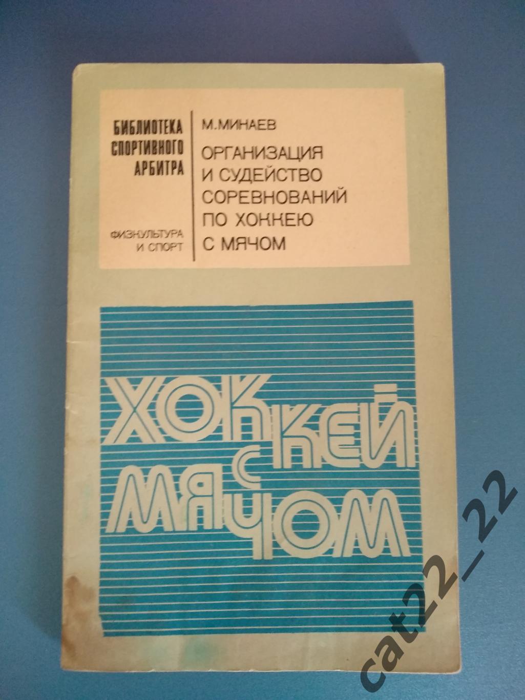 Книга/издание: Хоккей с мячом. Москва СССР/Россия 1976