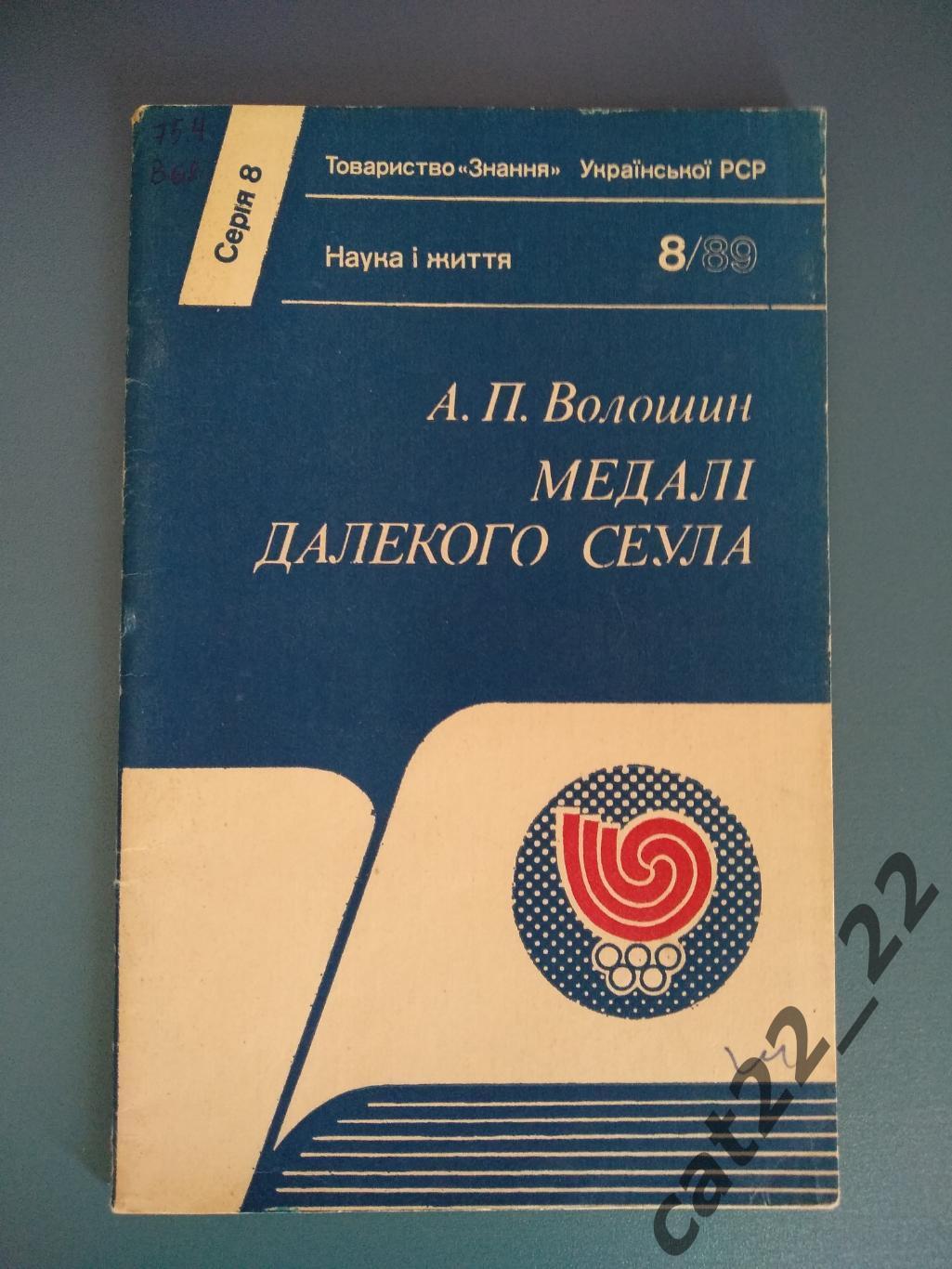 Книга/издание: Футбол. Медали далекого Сеула. Киев СССР/Украина 1989