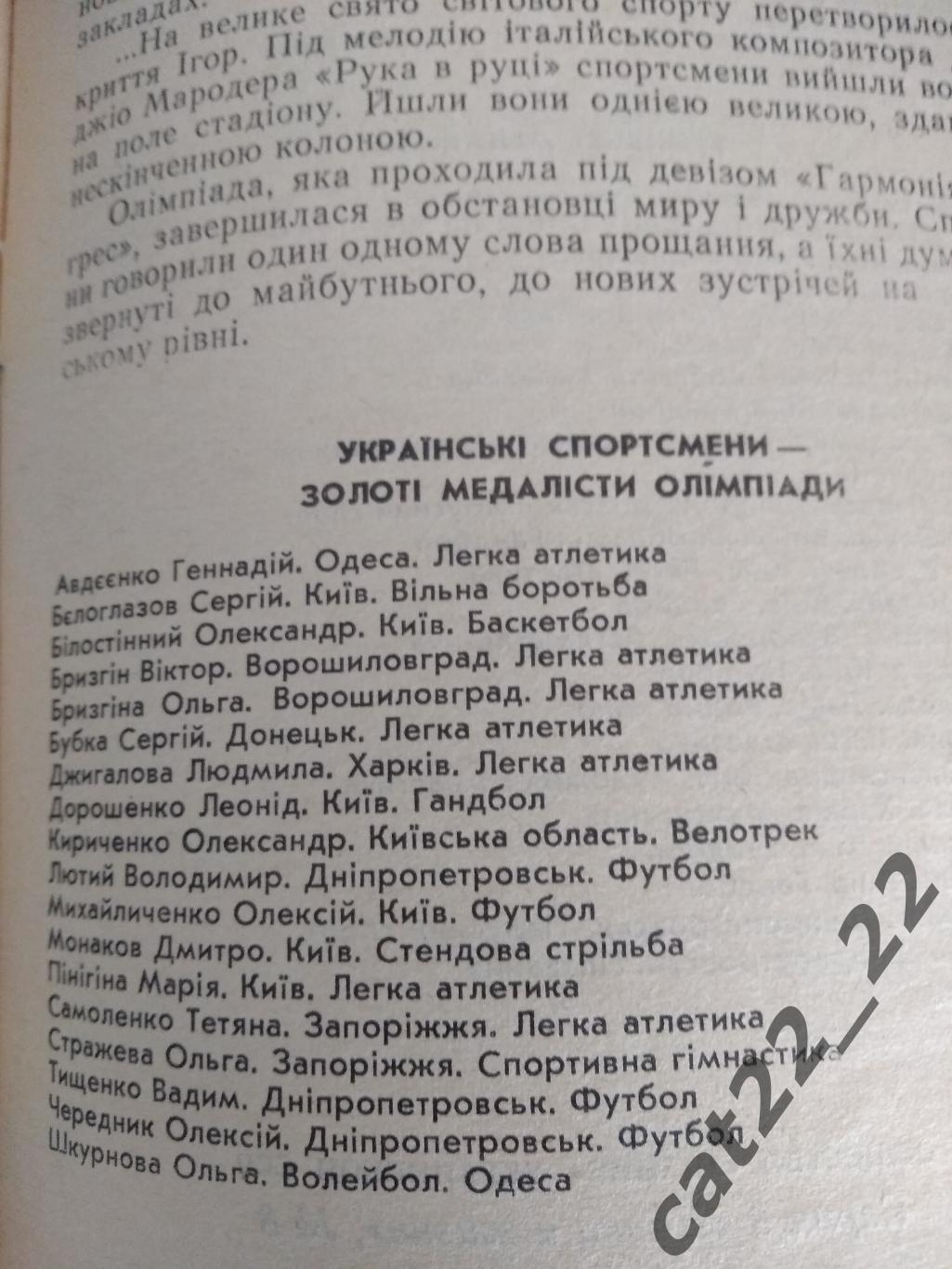 Книга/издание: Футбол. Медали далекого Сеула. Киев СССР/Украина 1989 1