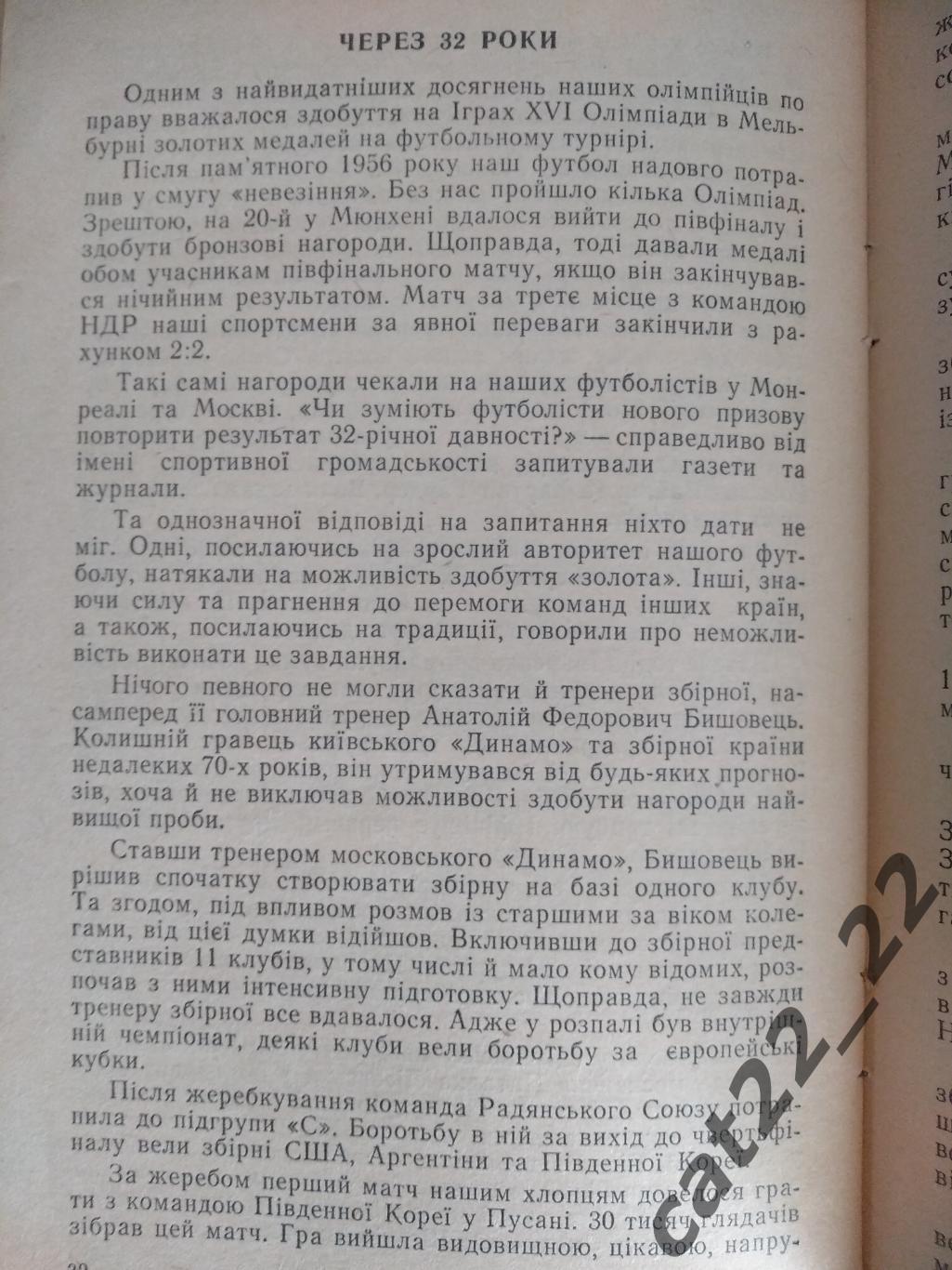 Книга/издание: Футбол. Медали далекого Сеула. Киев СССР/Украина 1989 2