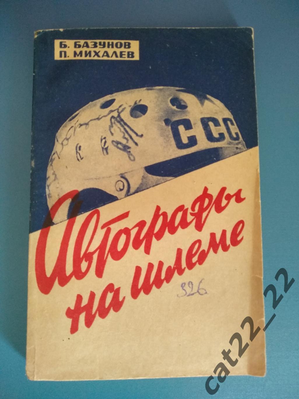 Книга/издание: Хоккей. Автографы на шлеме. Москва СССР/Россия 1967