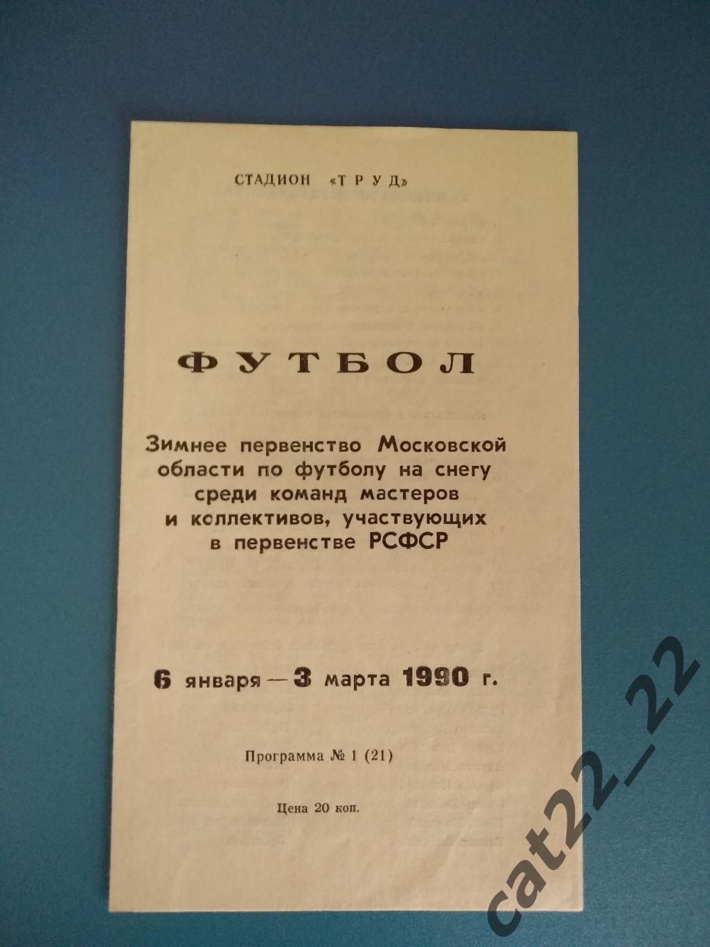 Турнир 1990. СССР. Коломна, Орехово-Зуево, Раменское, Люберцы, Мытищи, Ступино