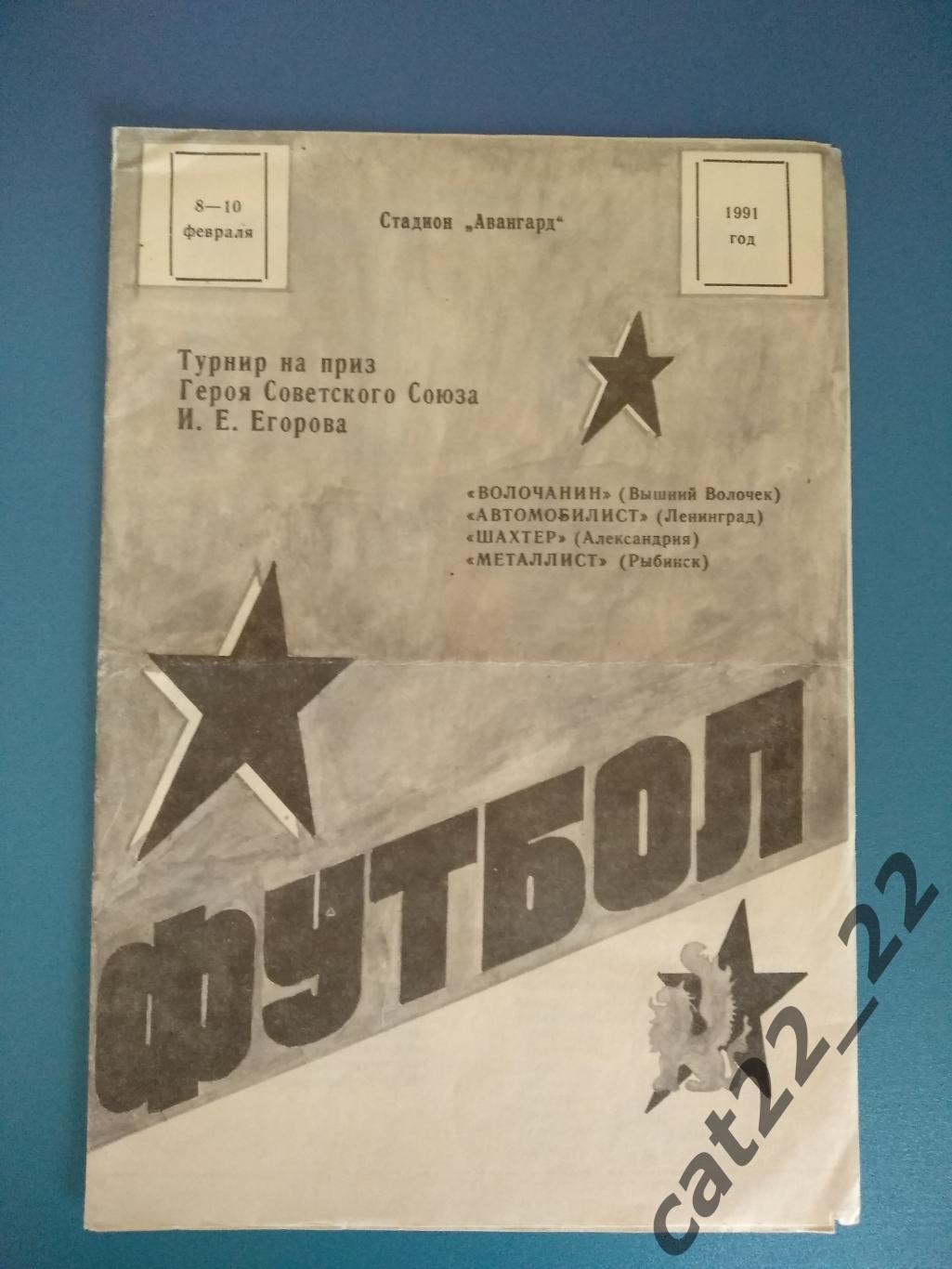 Турнир 1991. СССР. Вышний Волочек,Ленинград/Санкт-Петербург,Александрия,Рыбинск