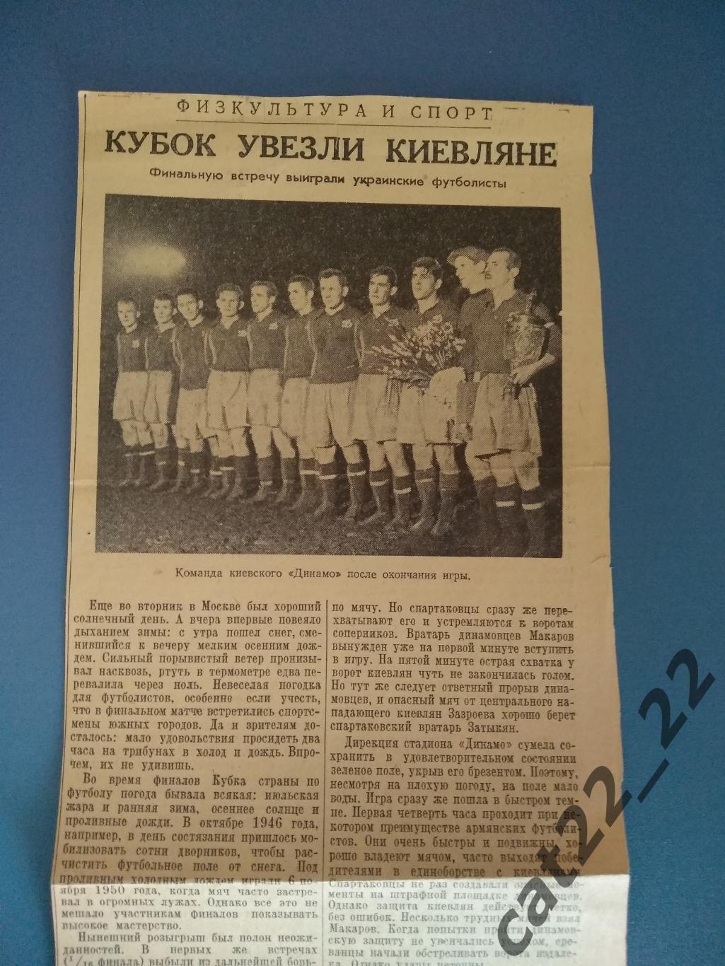 Кубок СССР. Динамо Киев СССР/Украина - Спартак Ереван СССР/Армения 1954