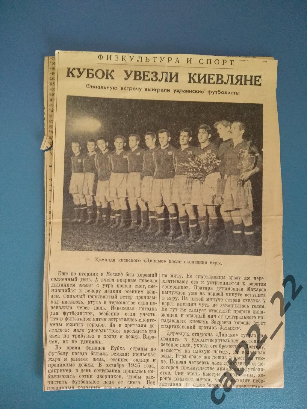 Кубок СССР. Динамо Киев СССР/Украина - Спартак Ереван СССР/Армения 1954 1