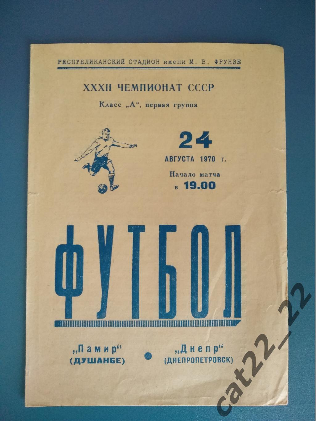 Памир Душанбе СССР/Таджикистан - Днепр Днепропетровск СССР/Украина 1970