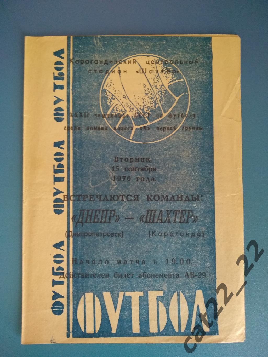 Шахтер Караганда СССР/Казахстан - Днепр Днепропетровск СССР/Украина 1970