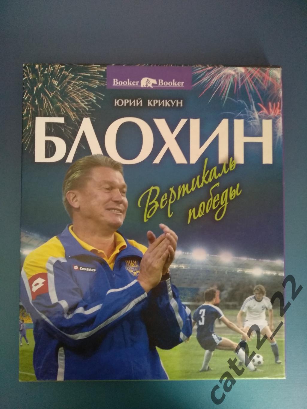 Книга: Олег Блохин. Вертикаль победы. Киев Украина 2012