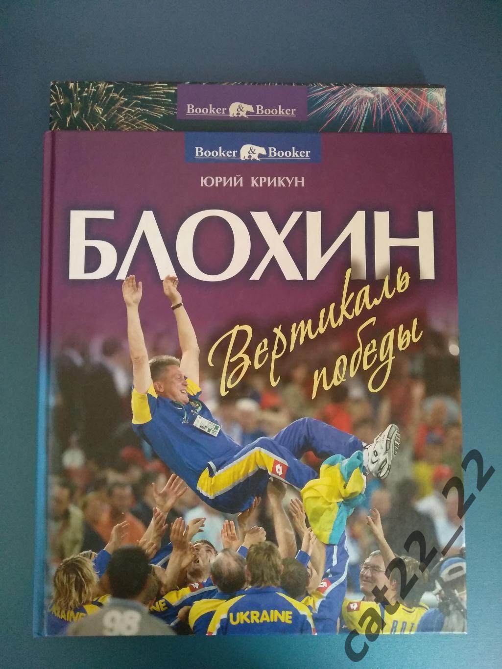 Книга: Олег Блохин. Вертикаль победы. Киев Украина 2012 2