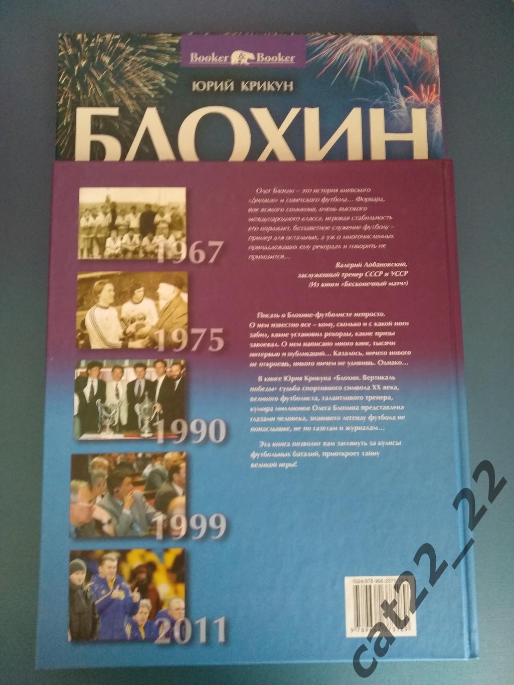 Книга: Олег Блохин СССР/Украина. Вертикаль победы. Киев Украина 2012 3