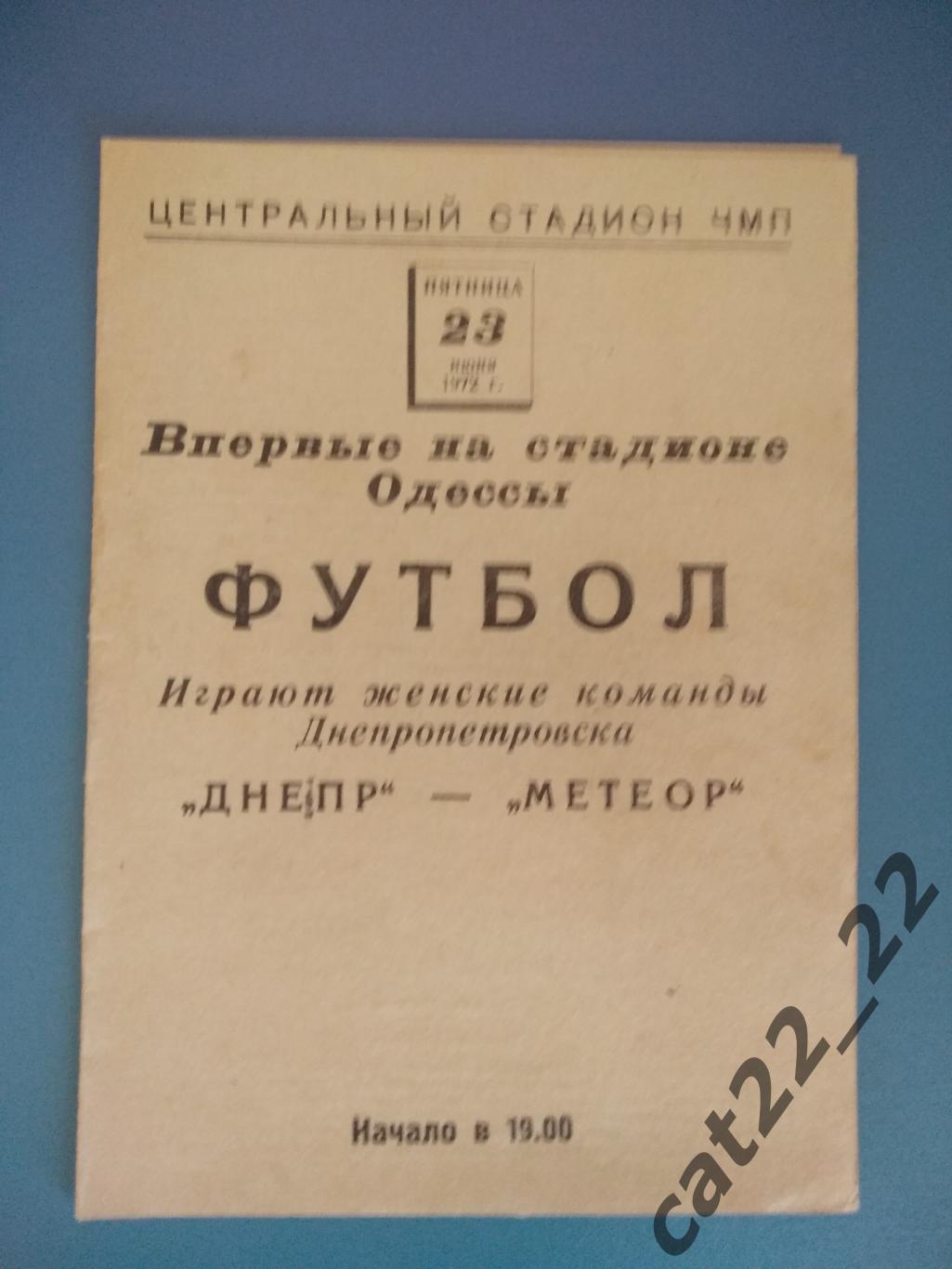 Одесса. Днепр Днепропетровск - Метеор Днепропетровск 1972