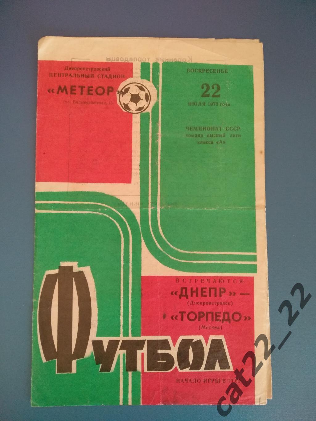 Днепр Днепропетровск - Торпедо Москва 1973