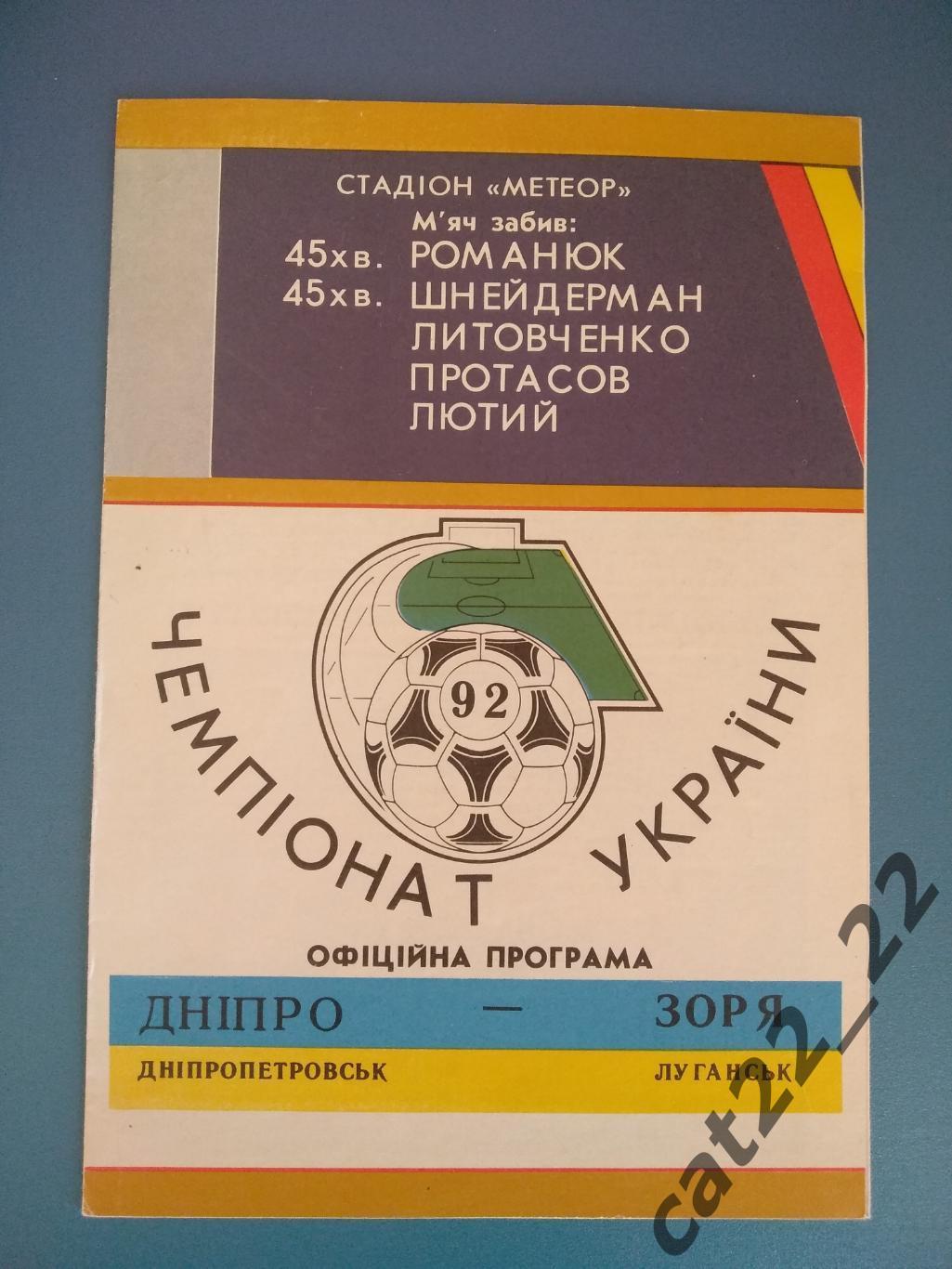 Первый чемпионат Украины. Днепр Днепропетровск - Заря Луганск 1992