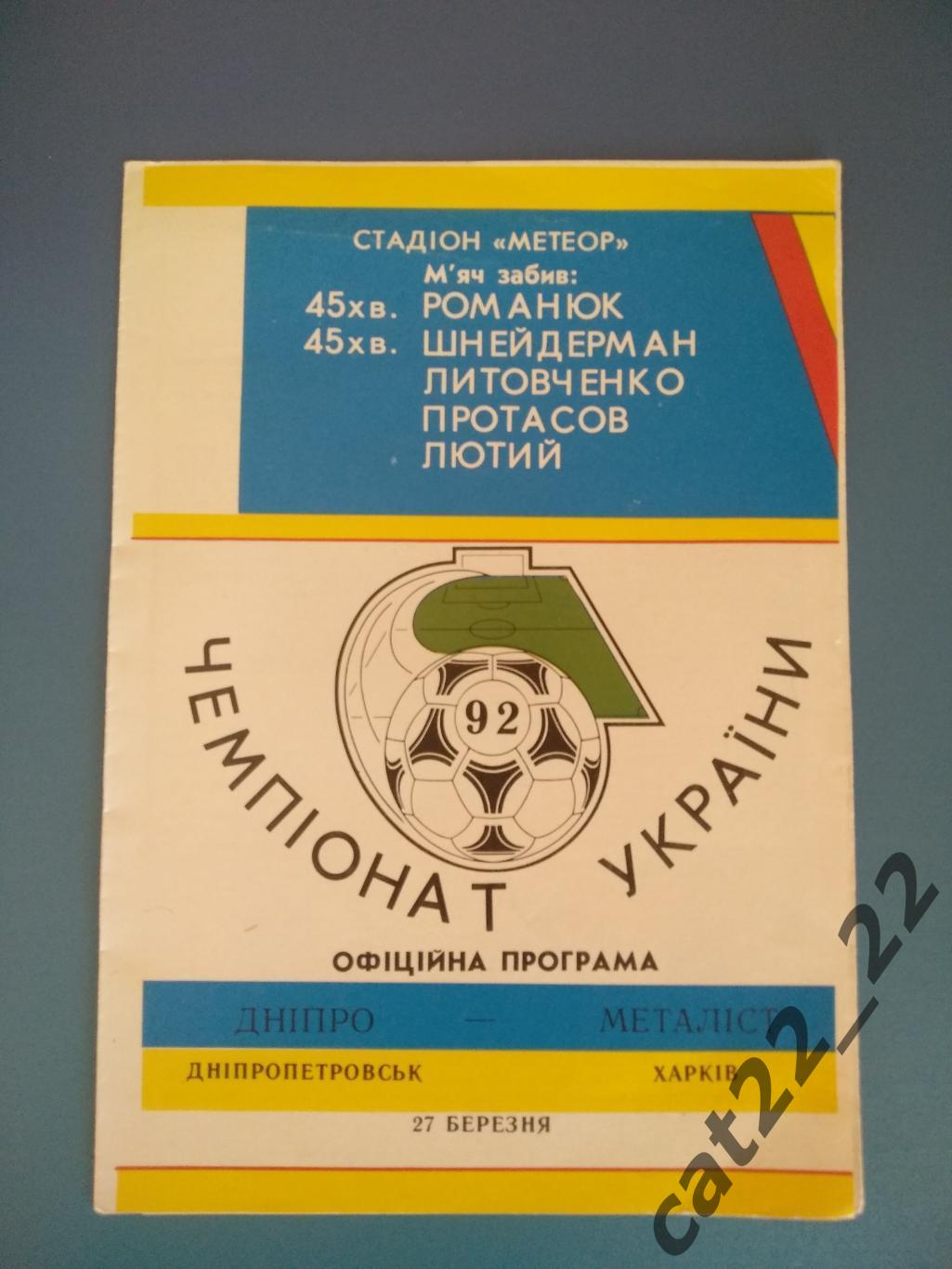 Первый чемпионат Украины. Днепр Днепропетровск - Металлист Харьков 1992