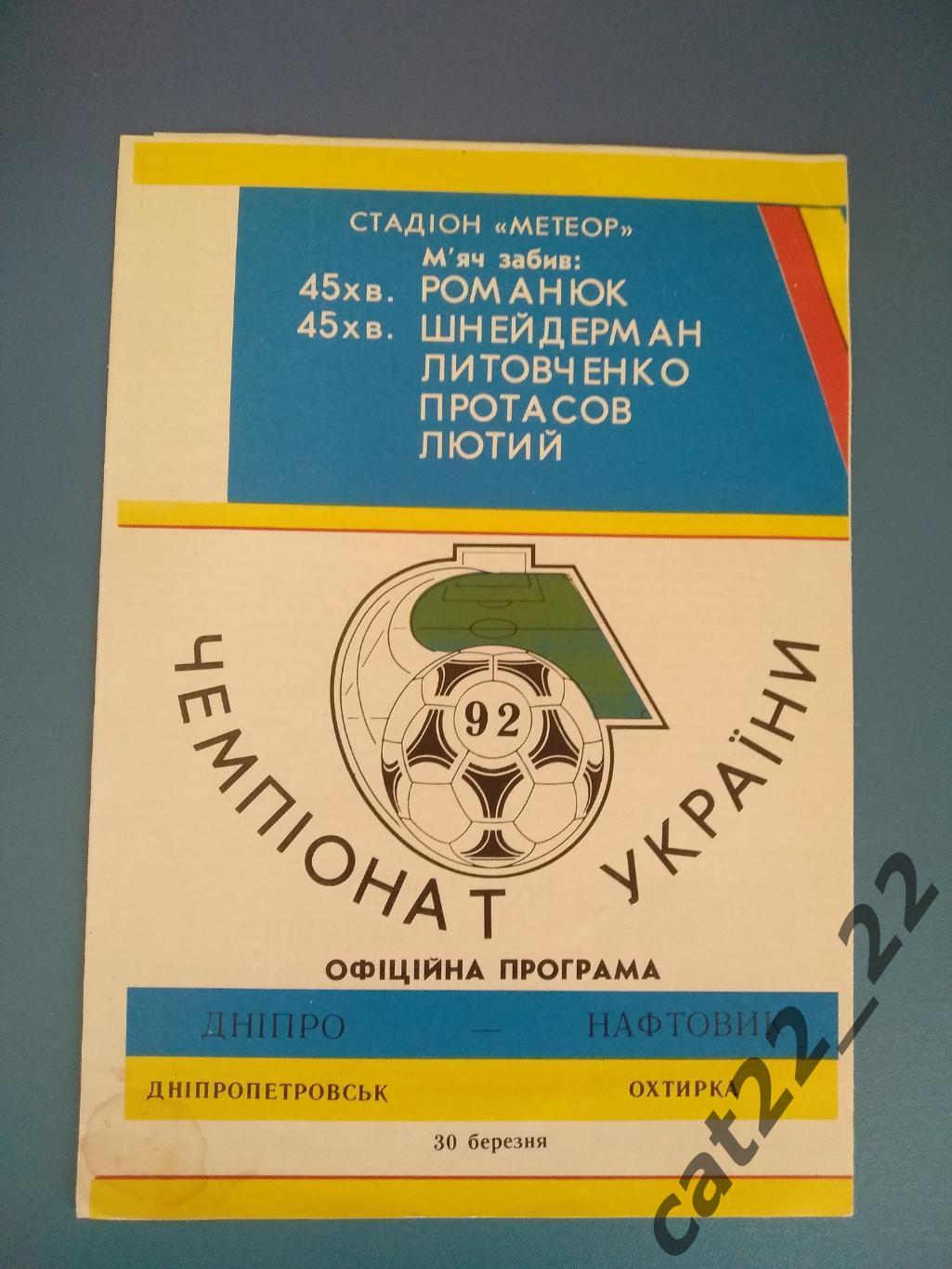 Первый чемпионат Украины. Днепр Днепропетровск - Нефтяник Ахтырка 1992