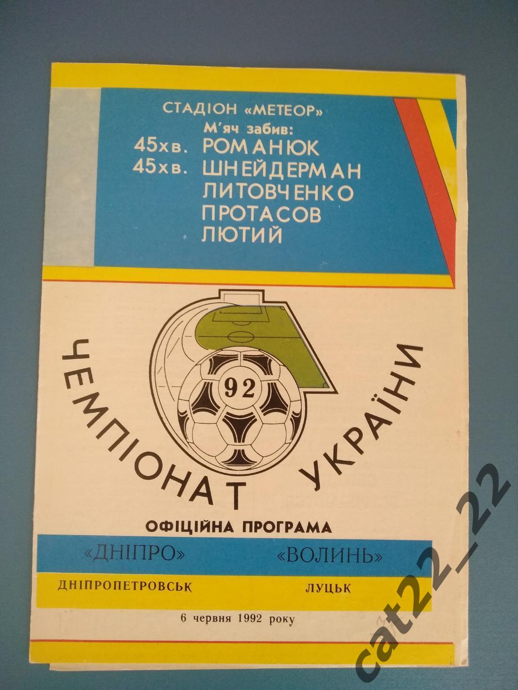 Первый чемпионат Украины. Днепр Днепропетровск - Волынь Луцк 1992