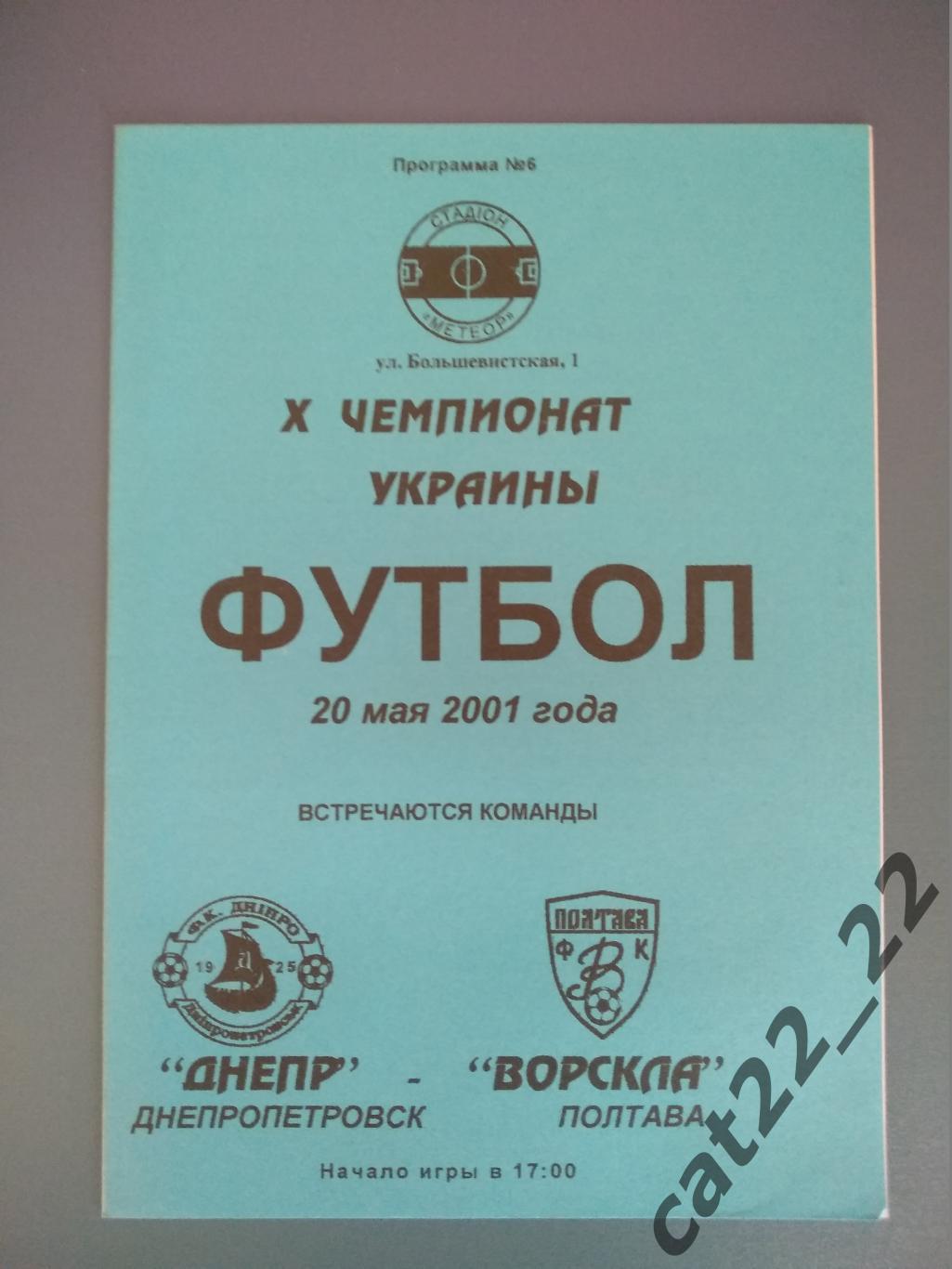 Днепр Днепропетровск - Ворскла Полтава 2000/2001