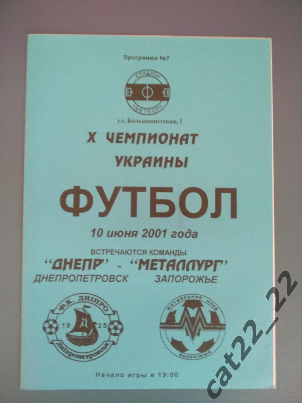 Днепр Днепропетровск - Металлург Запорожье 2000/2001