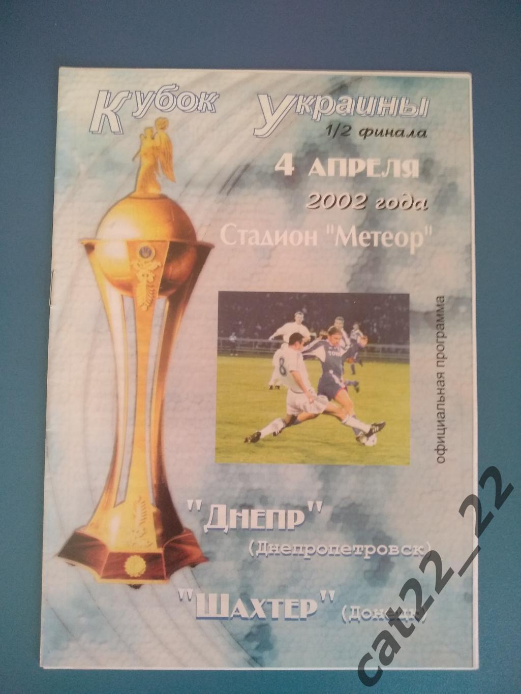 Днепр Днепропетровск - Шахтер Донецк 2001/2002