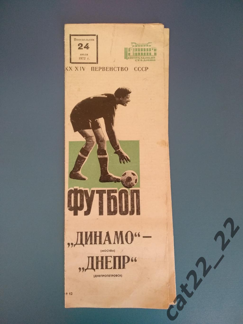 Лев Яшин на обложке программы. Динамо Москва - Днепр Днепропетровск 1972