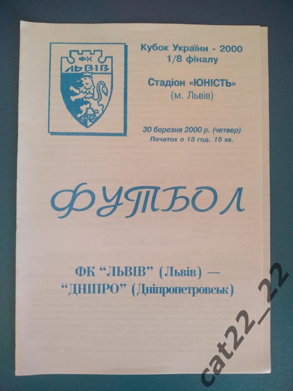 ФК Львов Львов - Днепр Днепропетровск 1999/2000