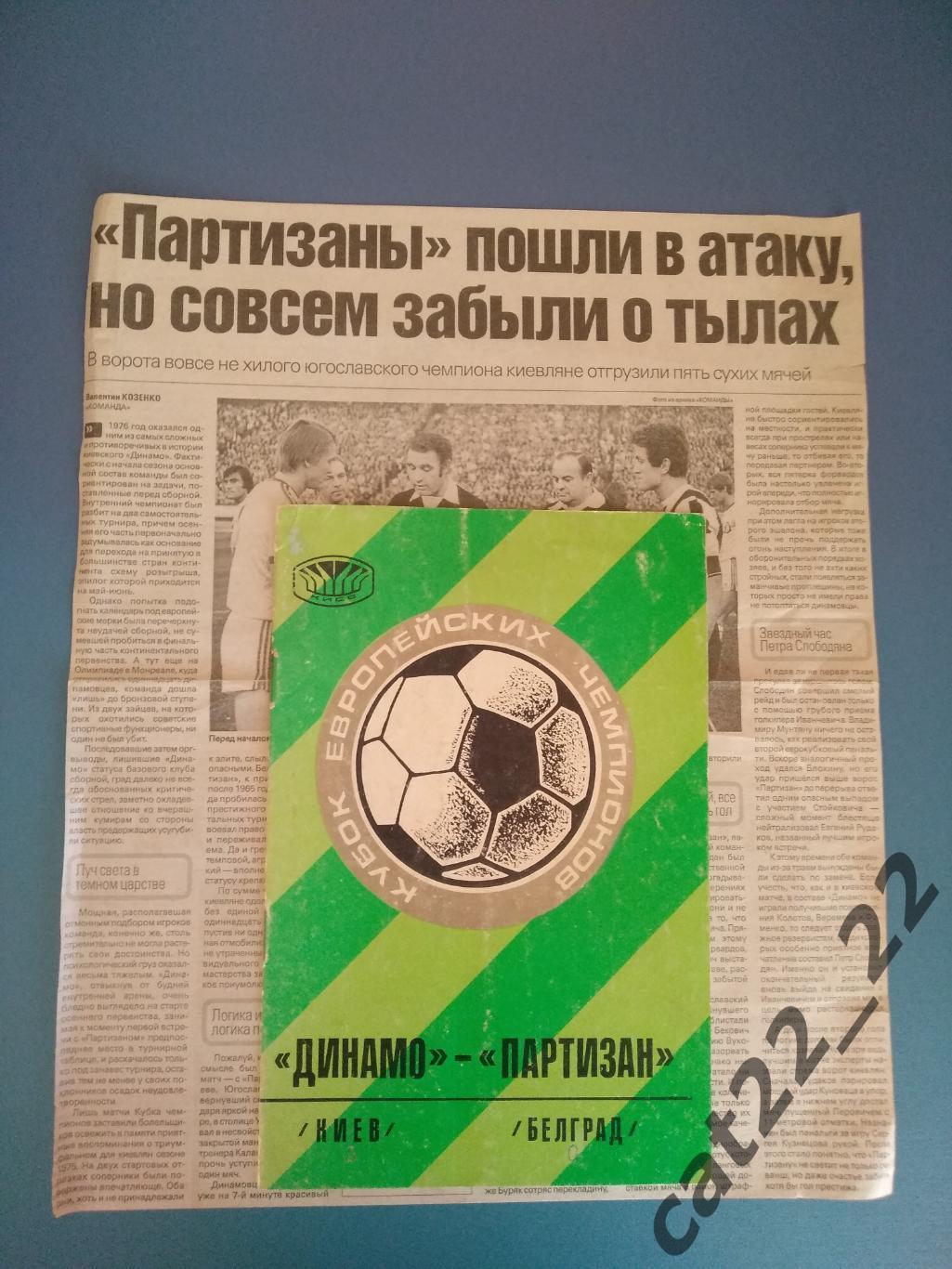 Цена за комплект.Динамо Киев СССР/Украина - Партизан Белград Югославия 1976/1977