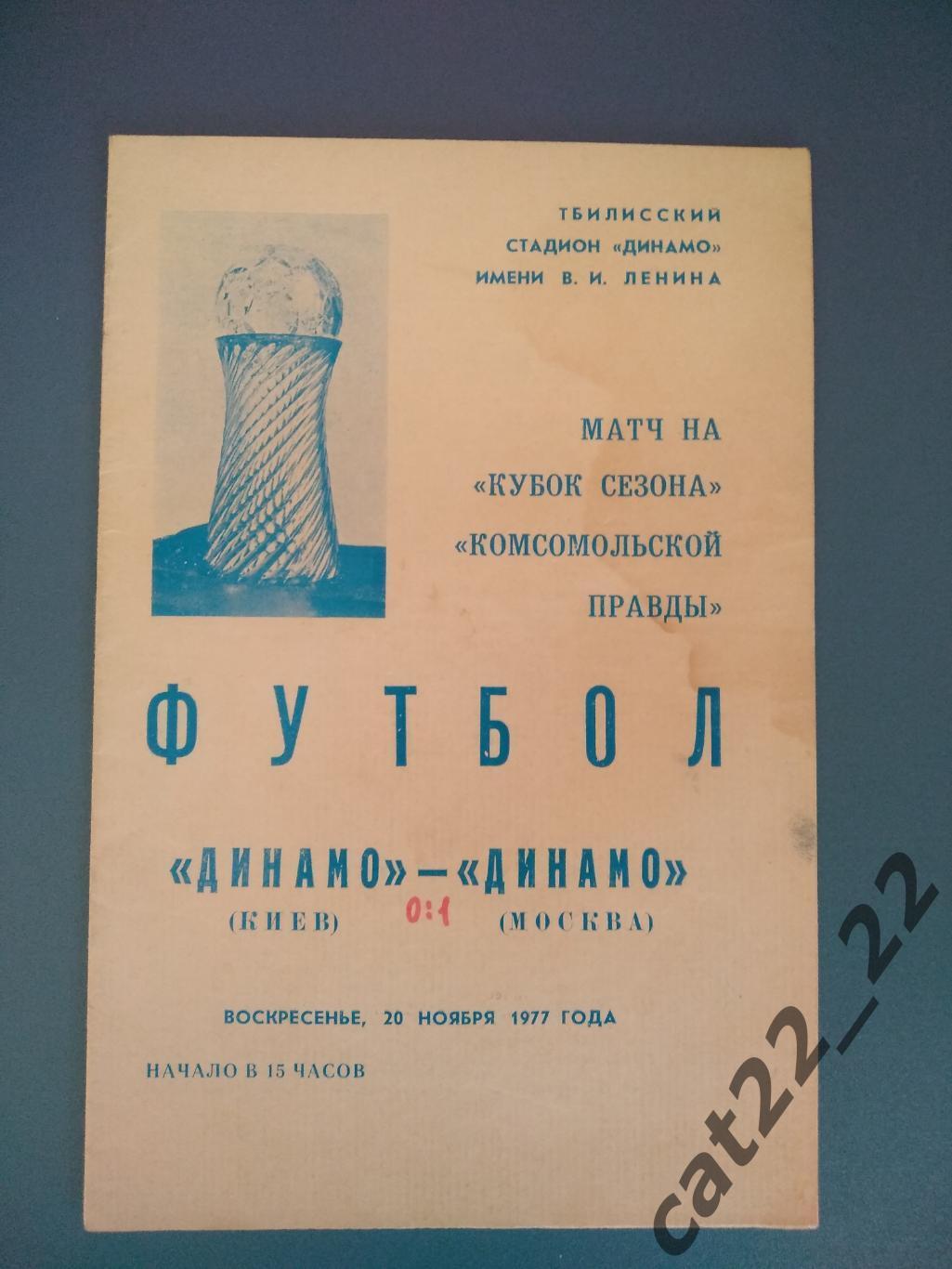 Кубок Сезона. Тбилиси. Динамо Киев - Динамо Москва 1977