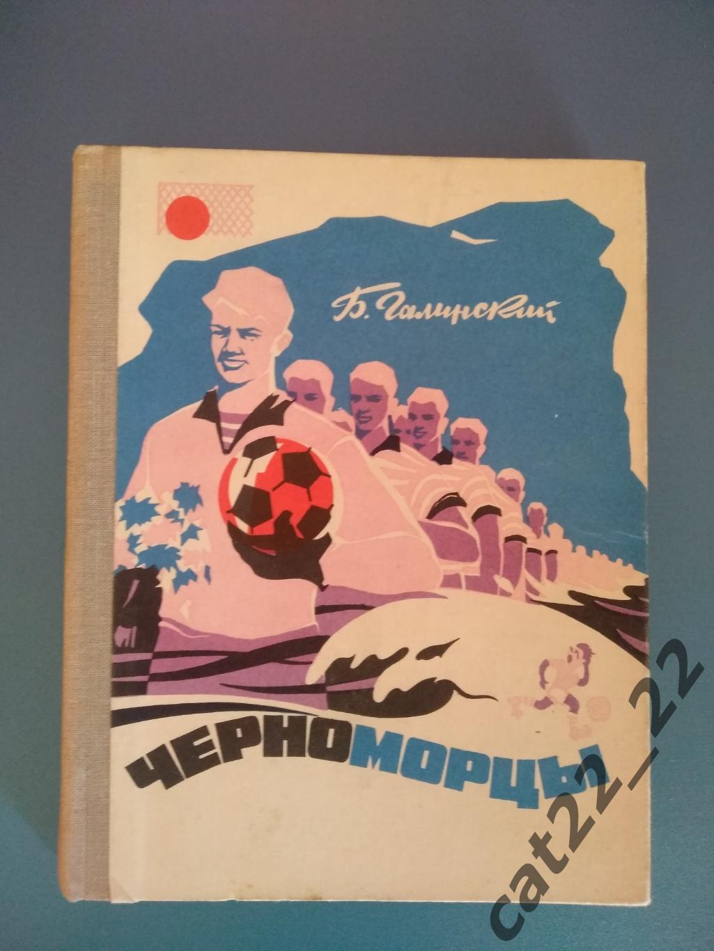 Отличное состояние. Книга: Черноморцы. Одесса СССР/Украина 1969