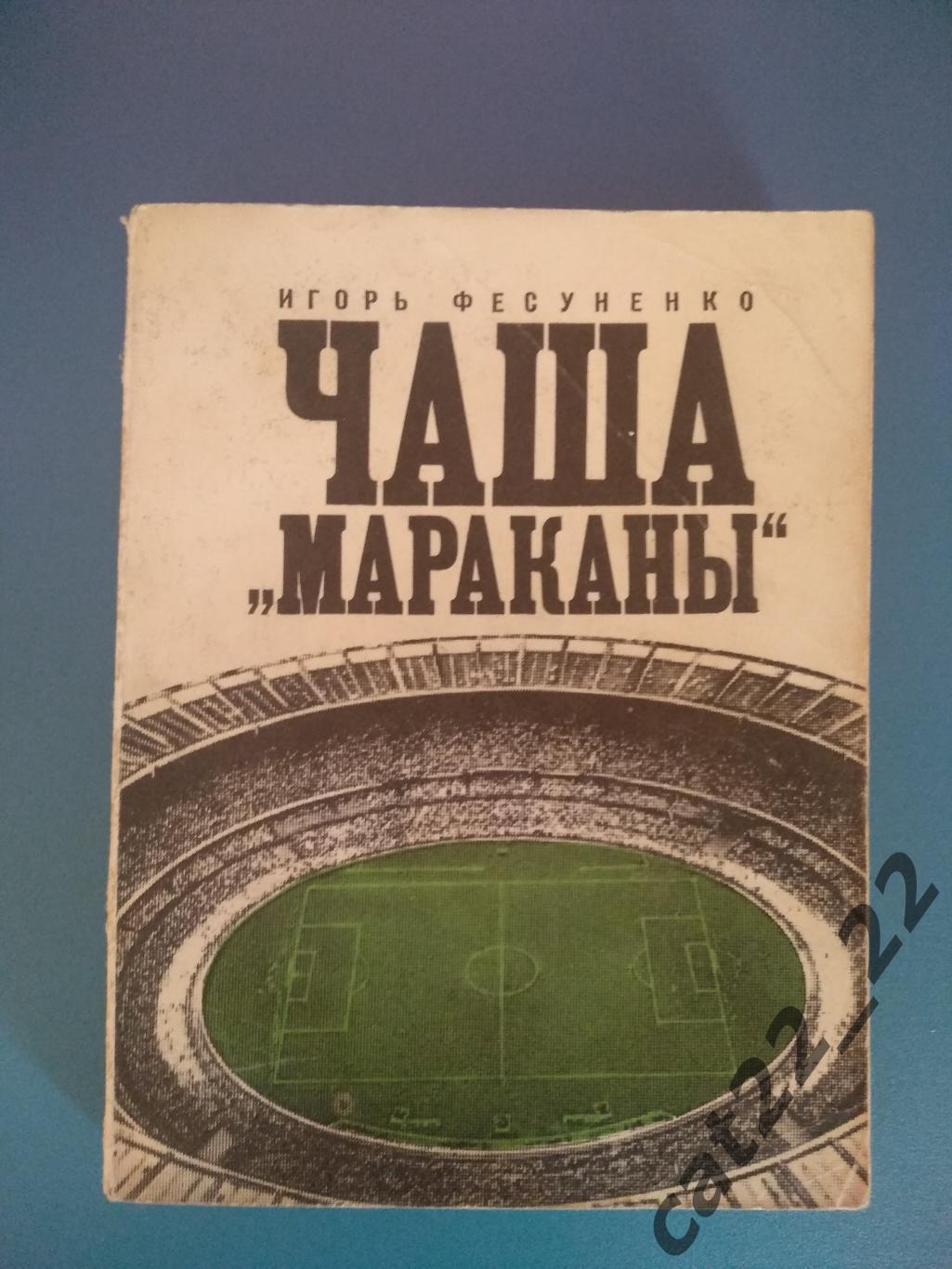 Книга: Чаша Мараканы. Москва СССР/Россия 1972