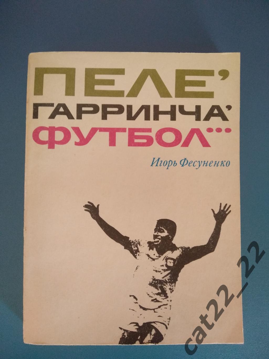 Второе издание. Мягкий переплет. Книга: Пеле, Гарринча, футбол... Москва 1973