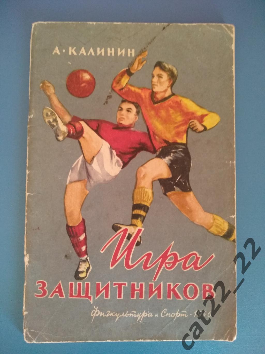 Книга/издание: Игра защитников. Москва СССР/Россия 1956