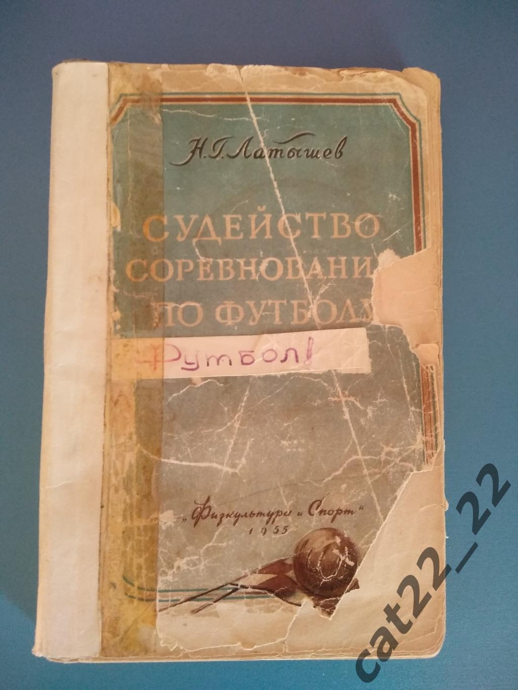 Книга/издание: Судейство соревнований по футболу. Москва СССР/Россия 1955