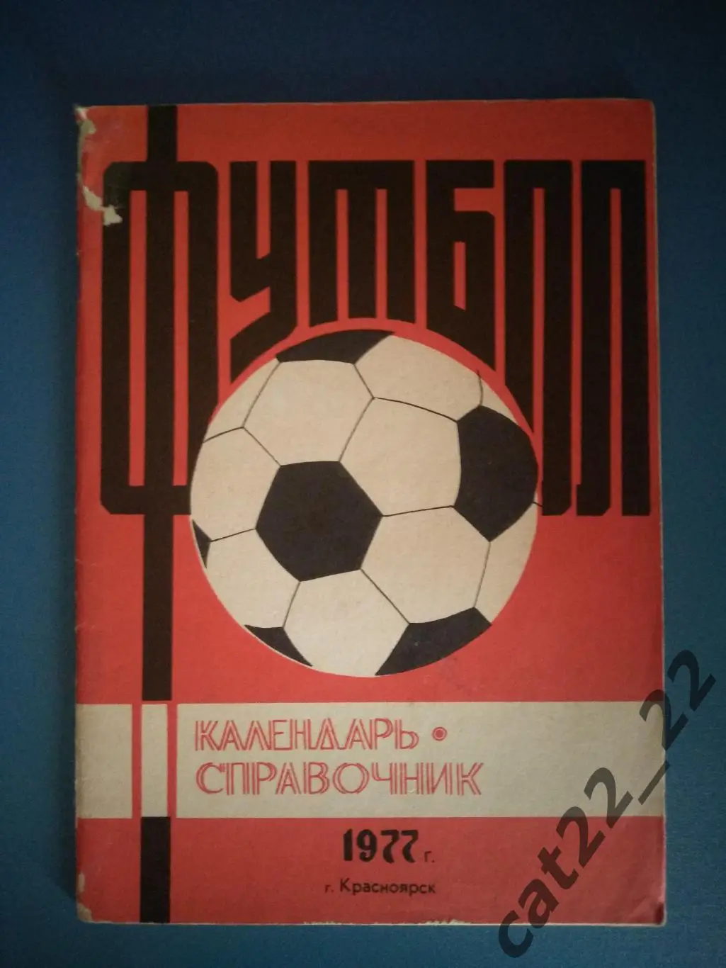 Календарь - справочник: Красноярск СССР/Россия 1977