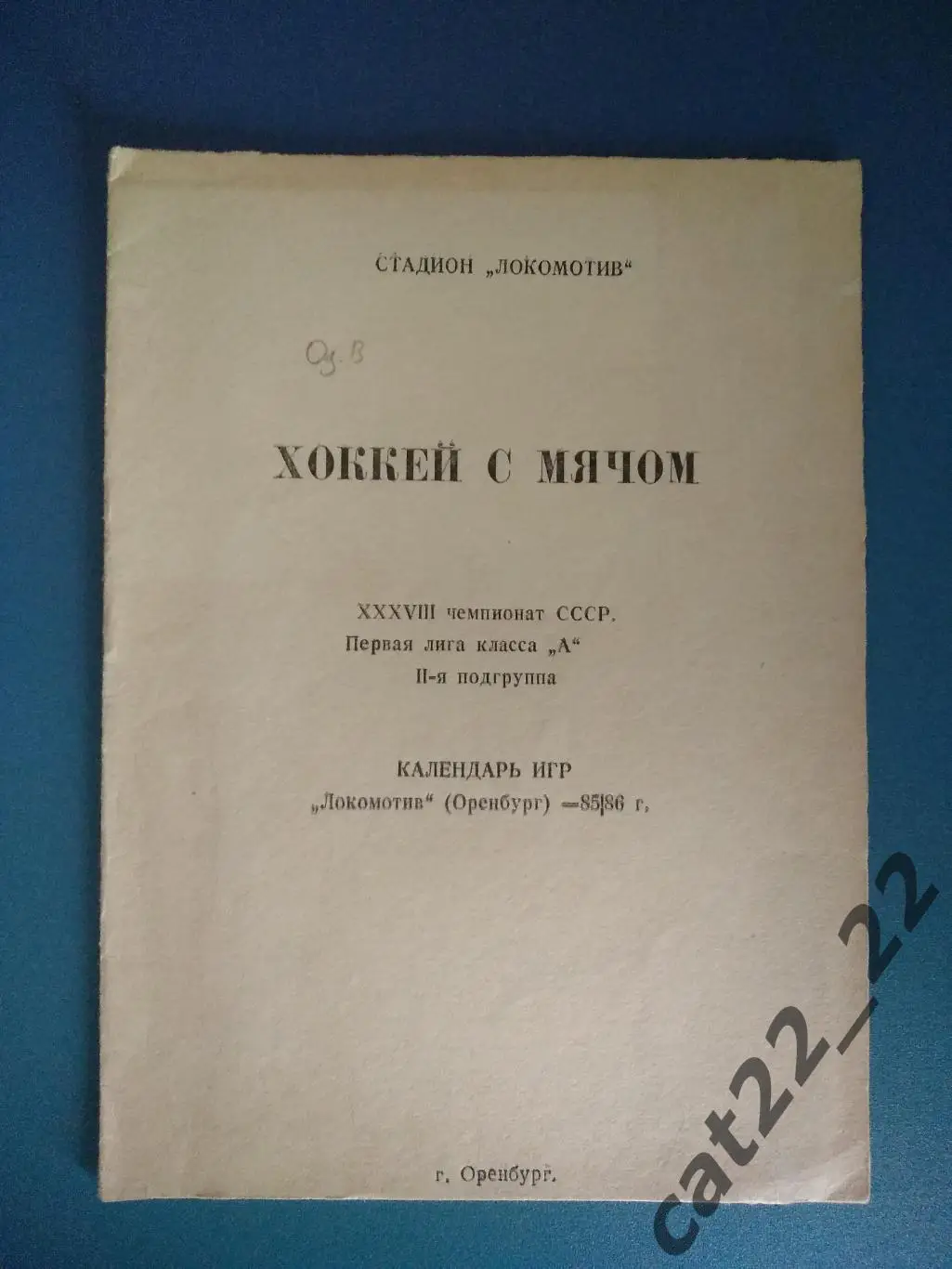 Календарь - справочник: Хоккей с мячом. Оренбург СССР/Россия 1985/1986