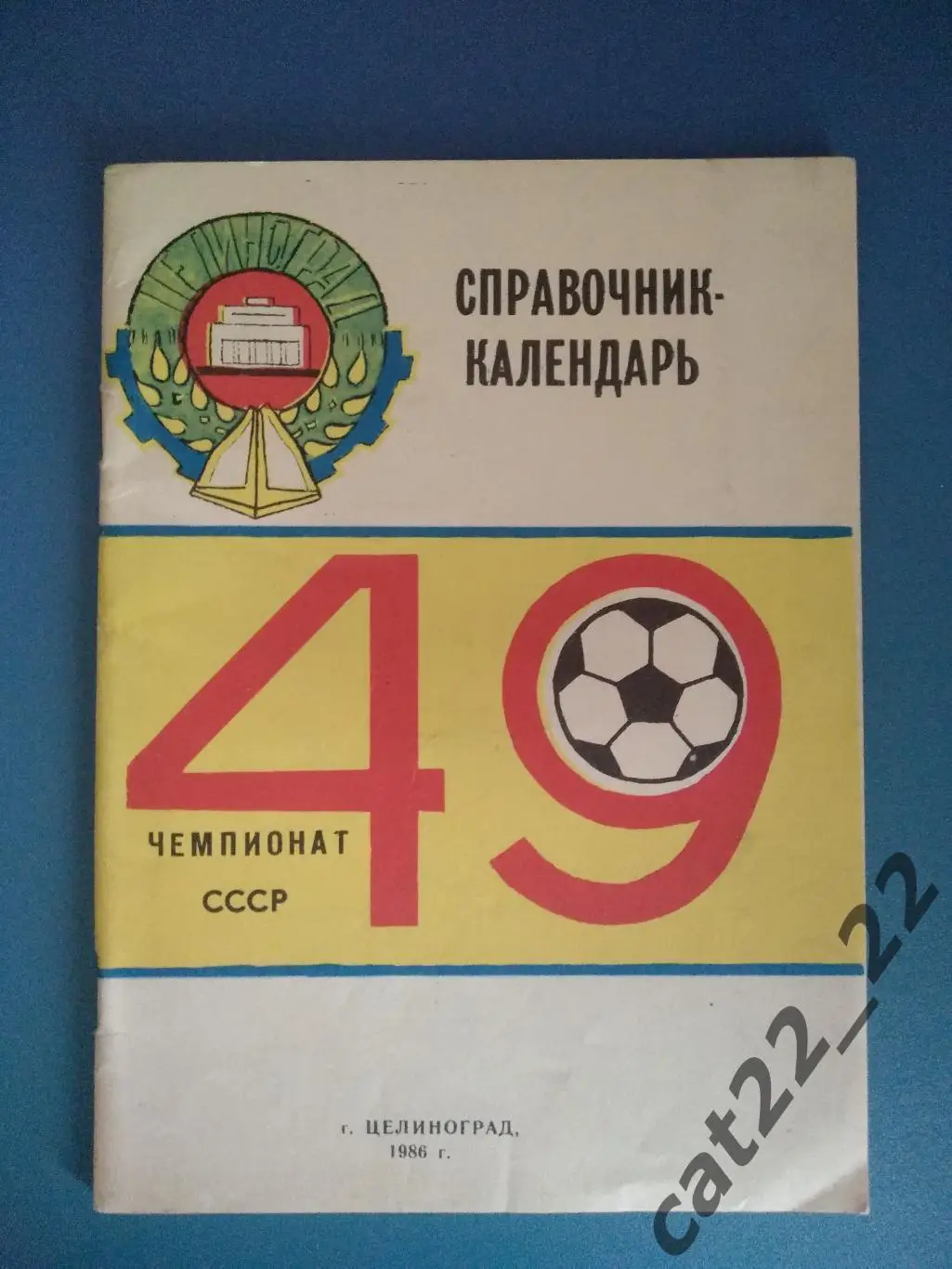 Календарь - справочник: Целиноград СССР/Казахстан 1986