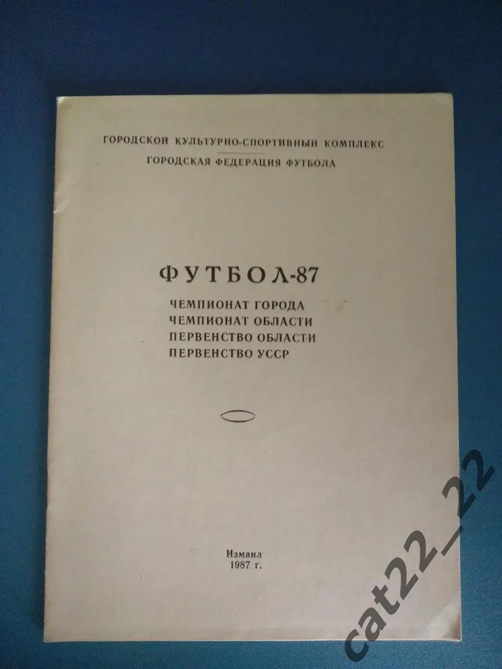 Календарь - справочник: Измаил Одесская область СССР/Украина 1987