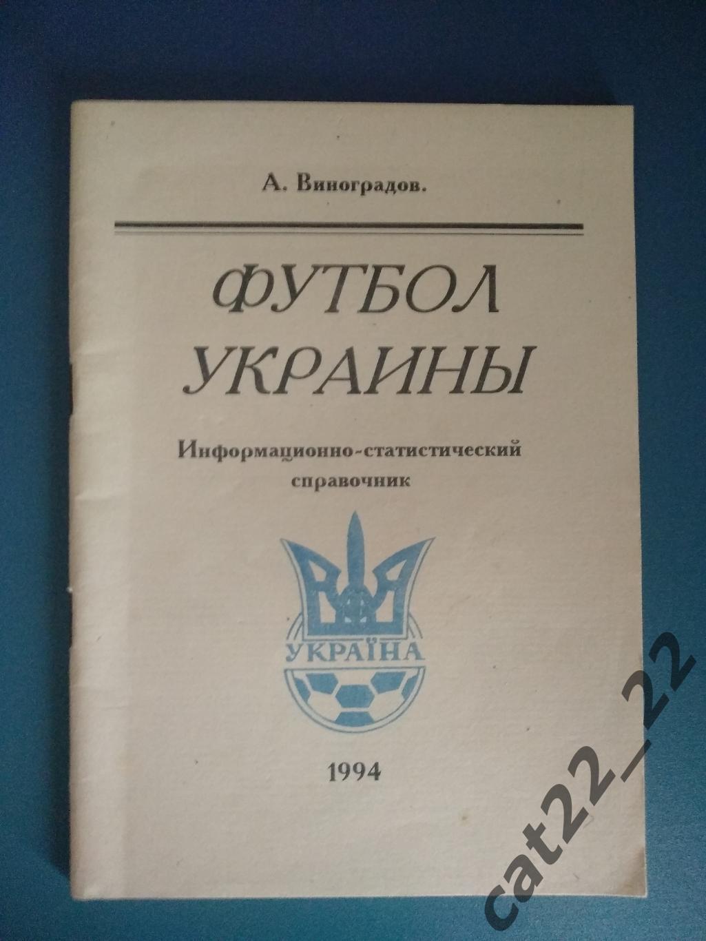 Календарь - справочник: Киев Украина 1994