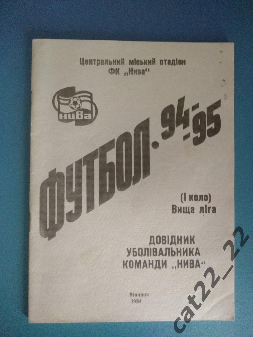 Календарь - справочник: Винница Украина 1994/1995