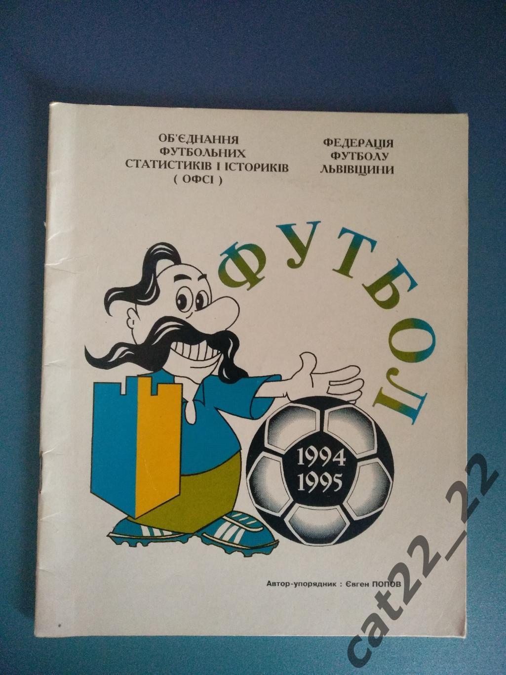 Календарь - справочник: Львов Украина 1994/1995